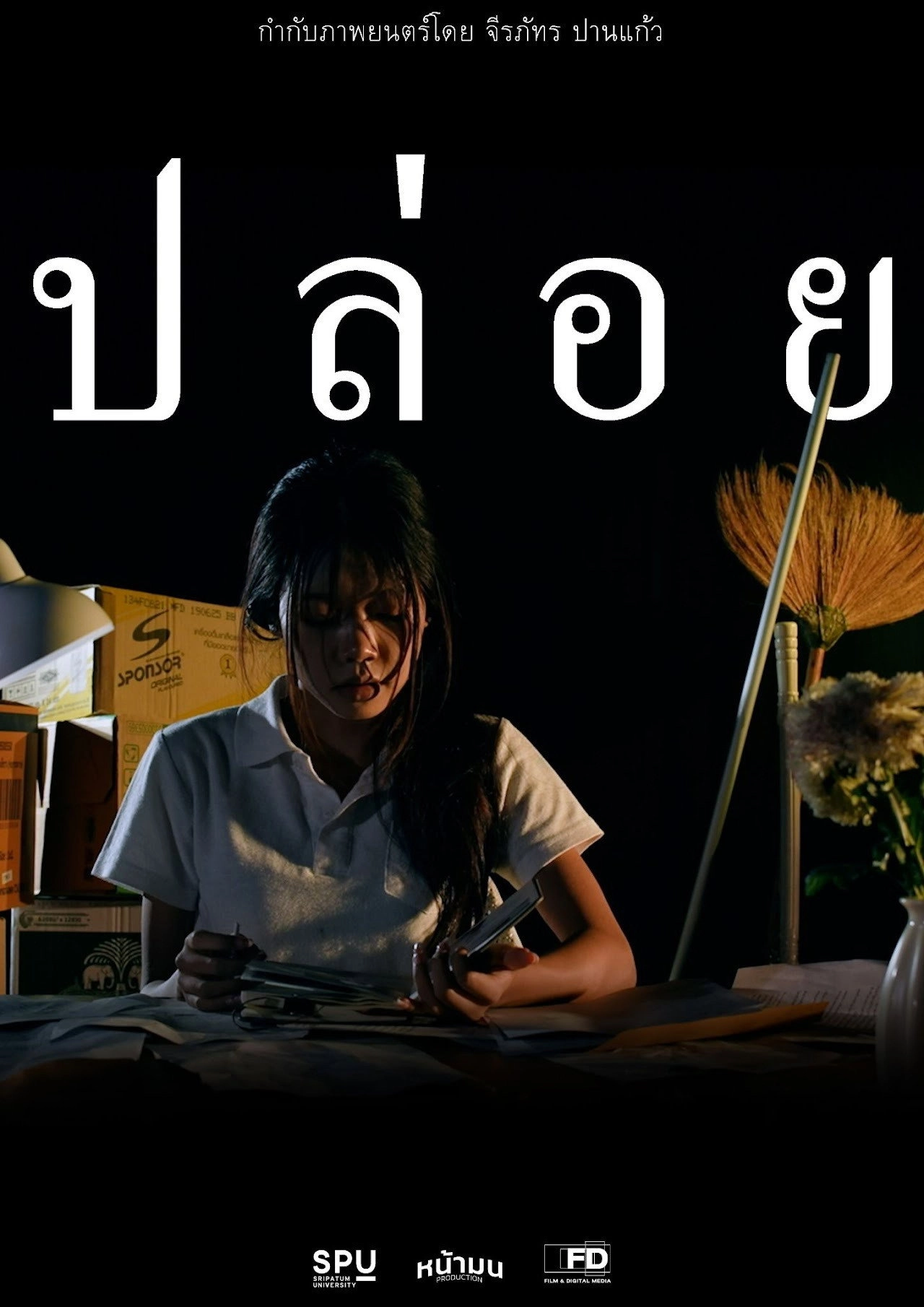 ปล่อย