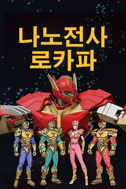 나노전사 로카파