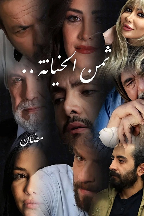 ثمن الخيانة