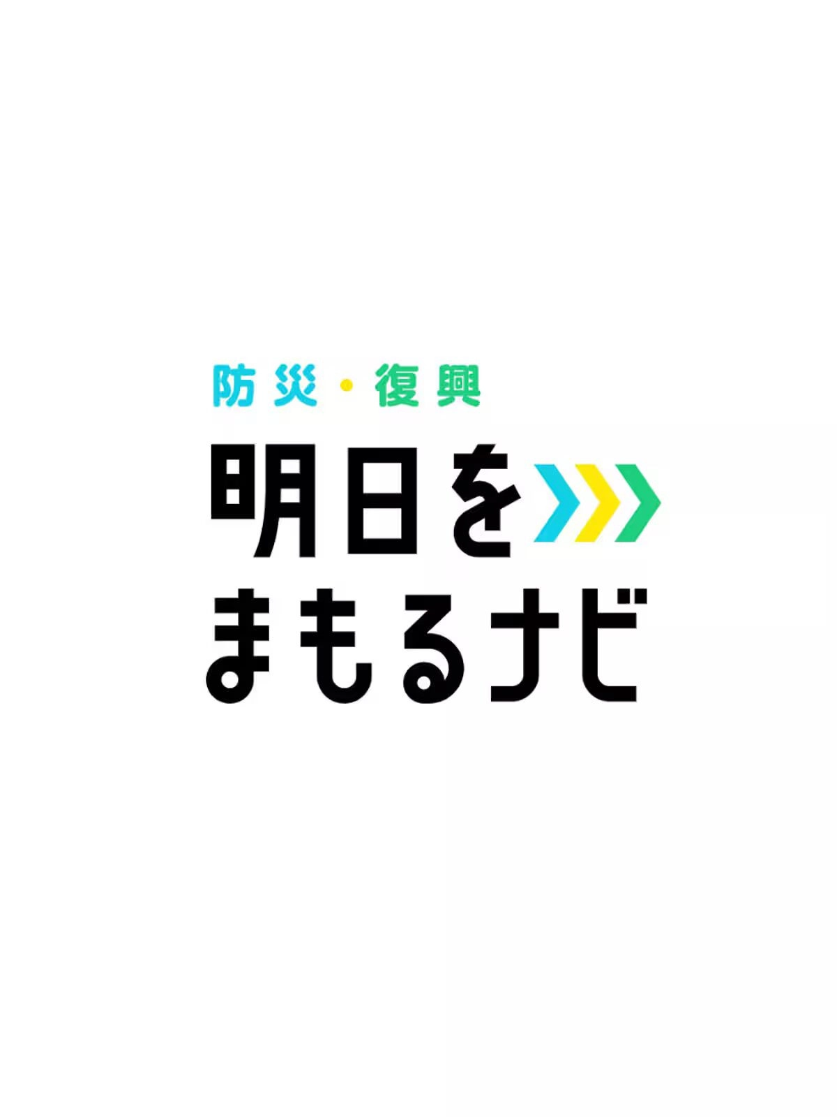 明日をまもるナビ