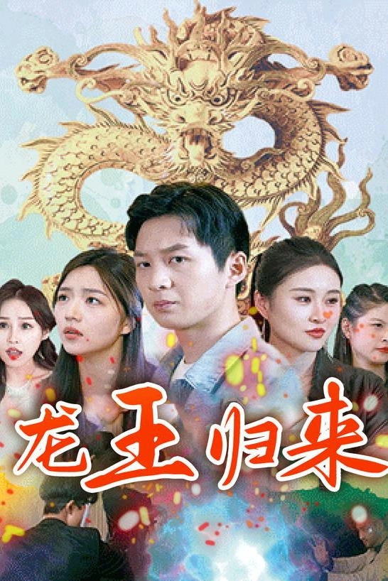 龙王归来