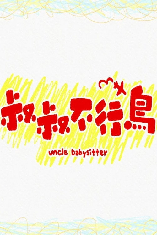 Uncle Babysitter
