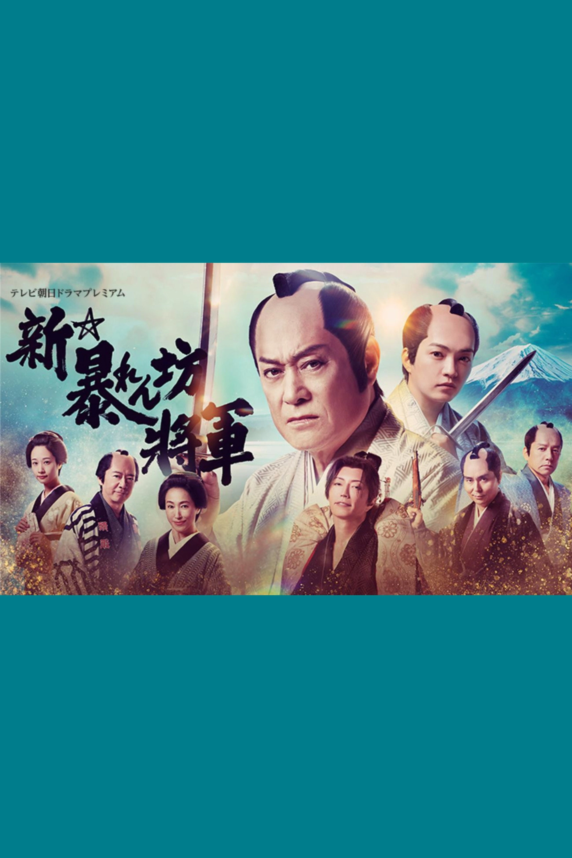 New Abarenbō Shōgun
