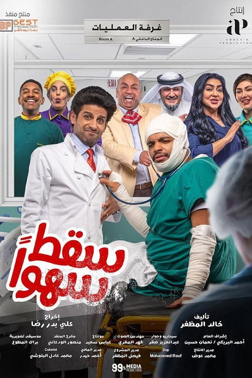 سقط سهوا