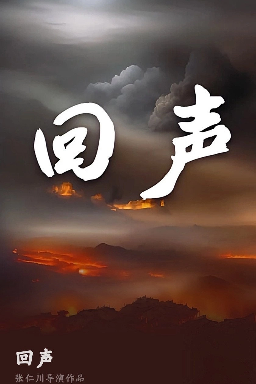 回声
