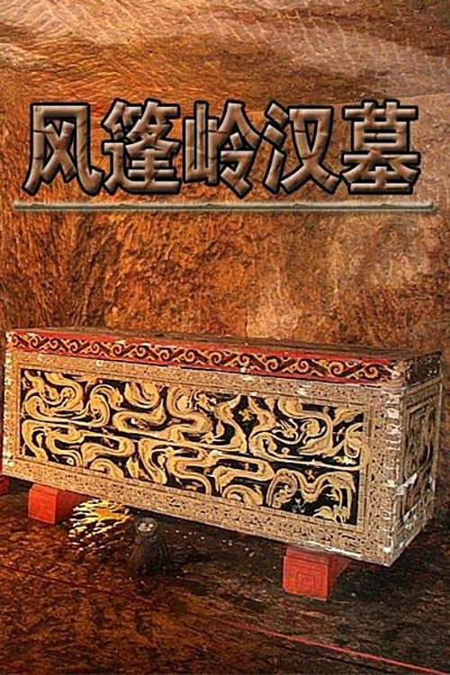 风篷岭汉墓