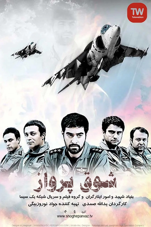 شوق پرواز