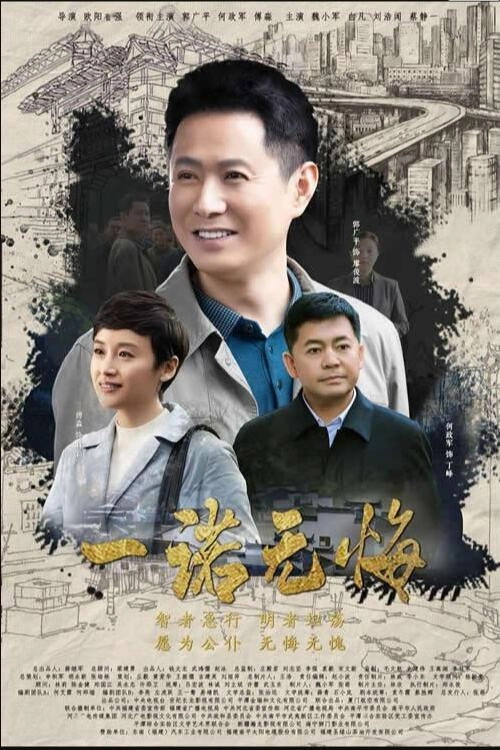 一无悔