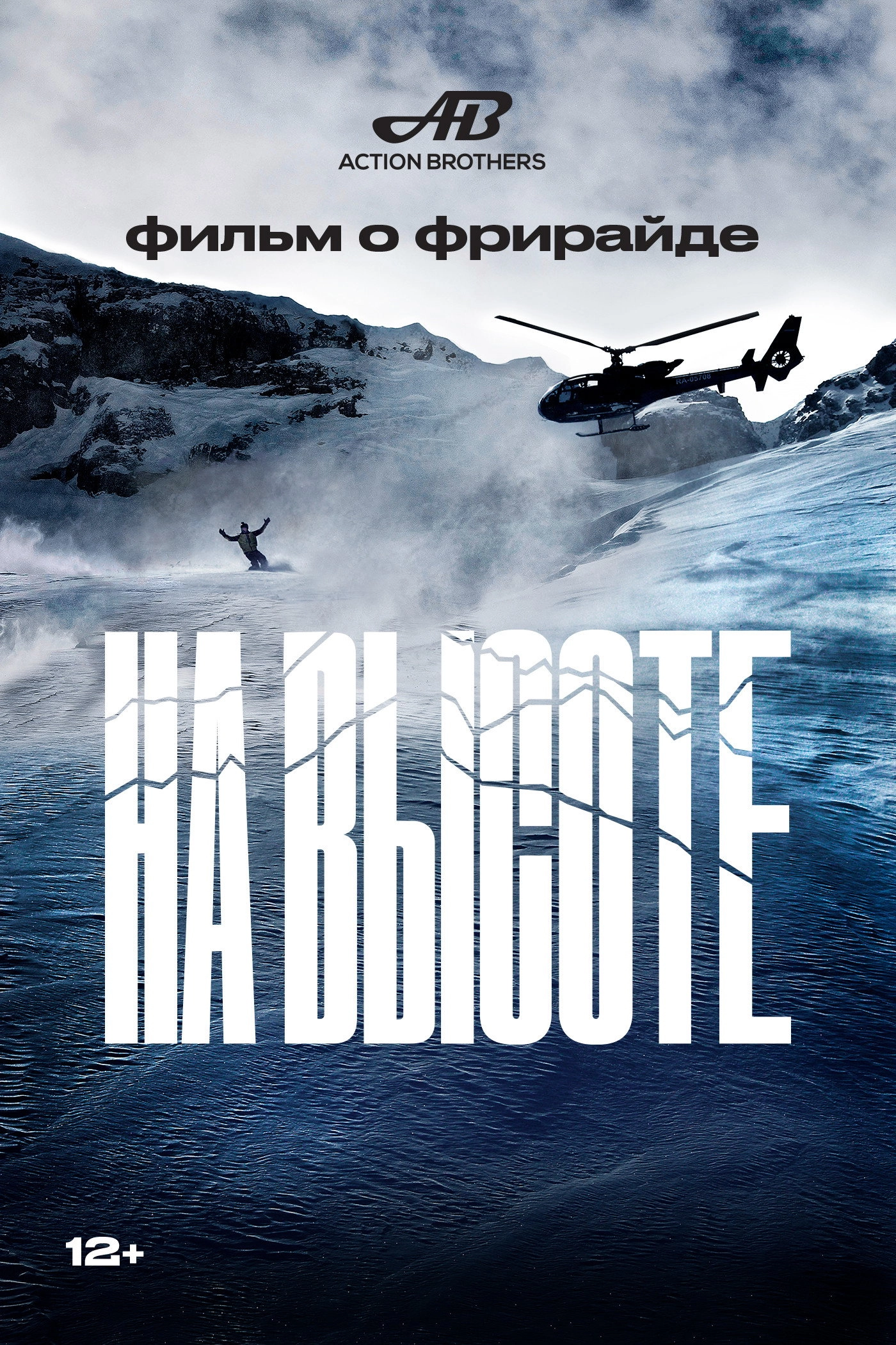 На высоте