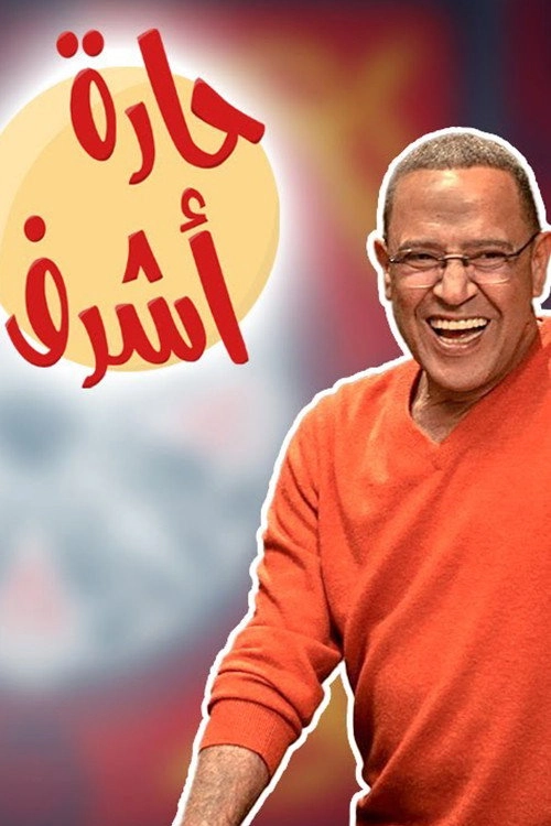 حارة اشرف