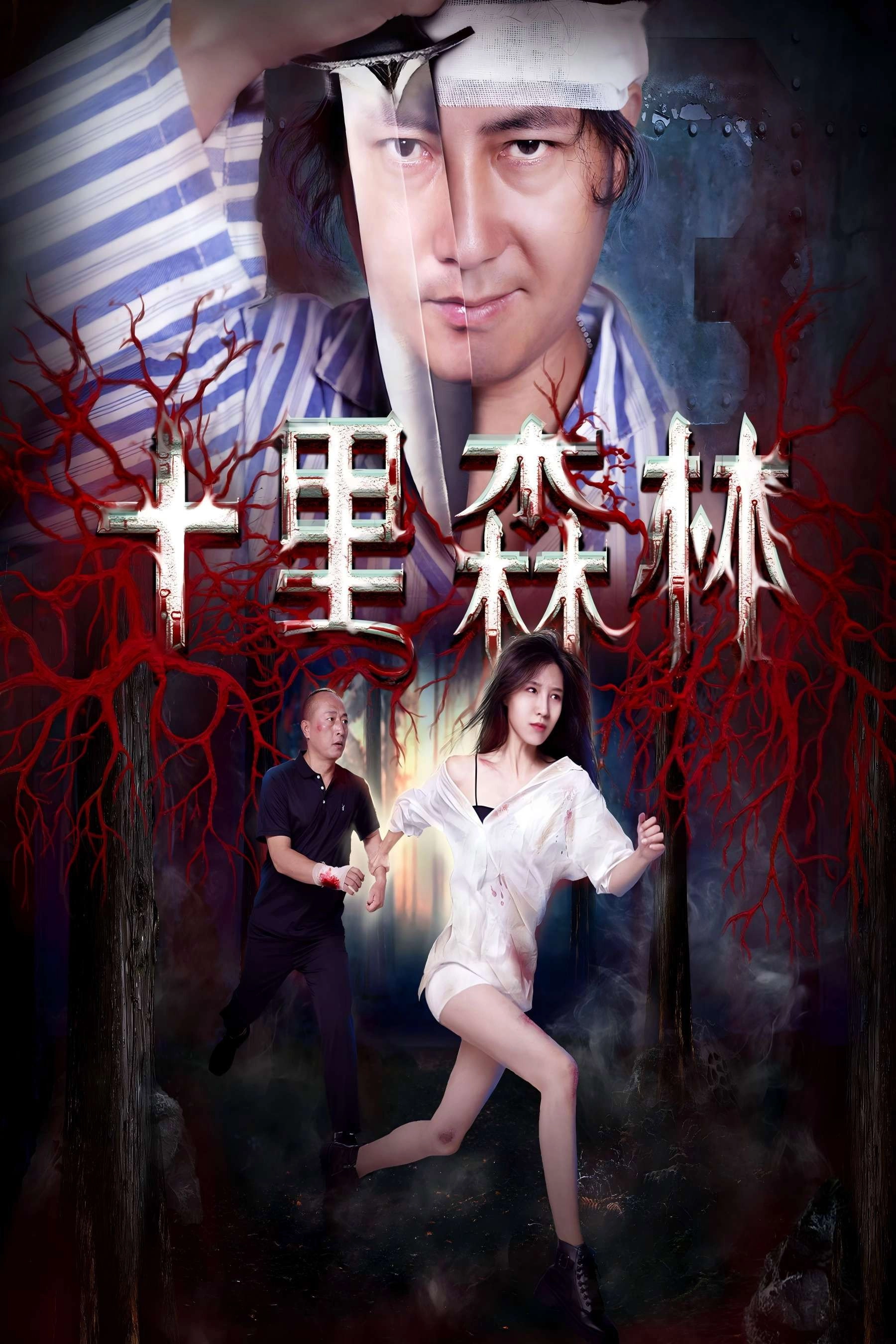 十里森林