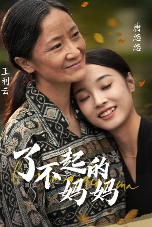了不起的妈妈