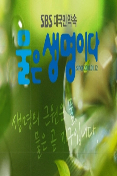 물은 생명이다