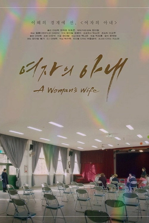 여자의 아내