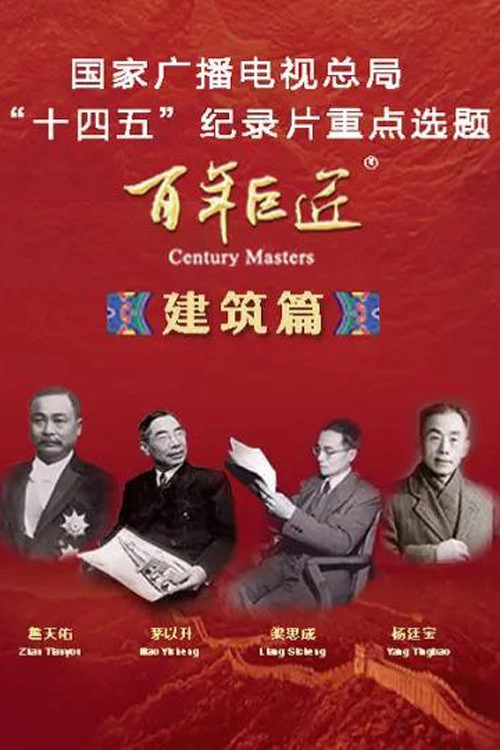 百年巨匠
