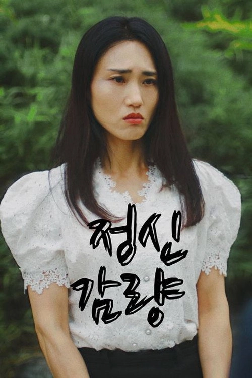 정신감량