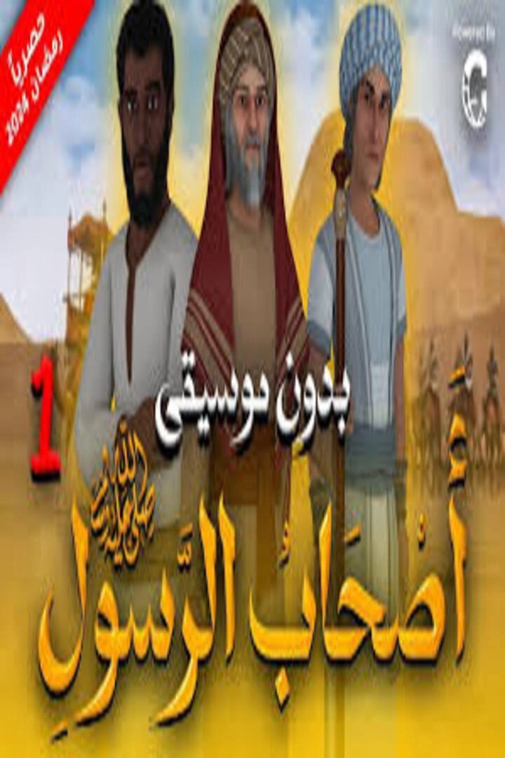 أصحاب الرسول