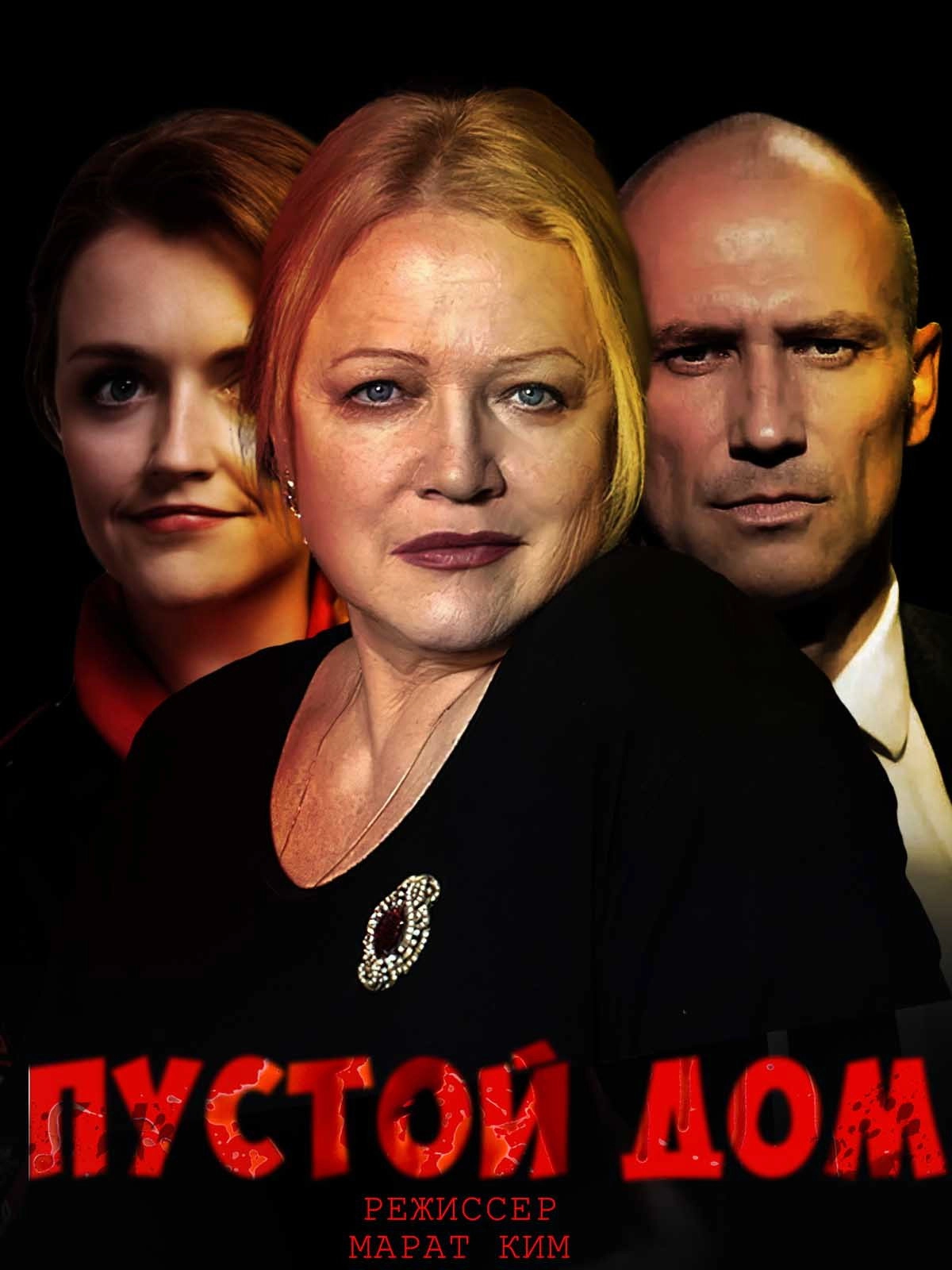 Пустой дом