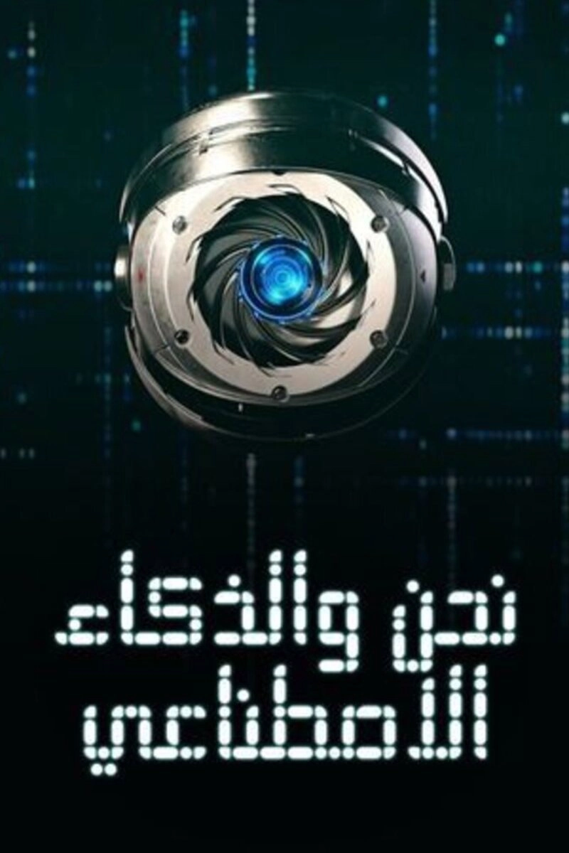 We and artificial intelligence