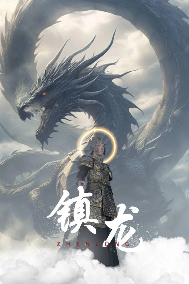 镇龙