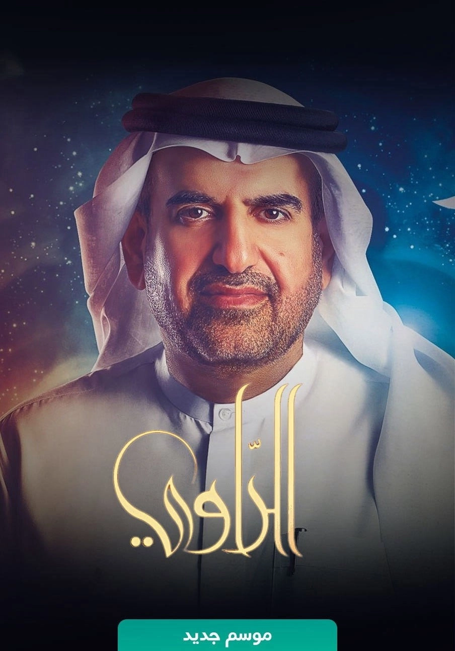 الراوي