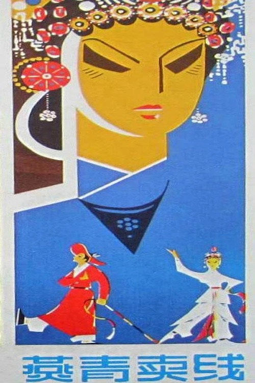 燕青卖线