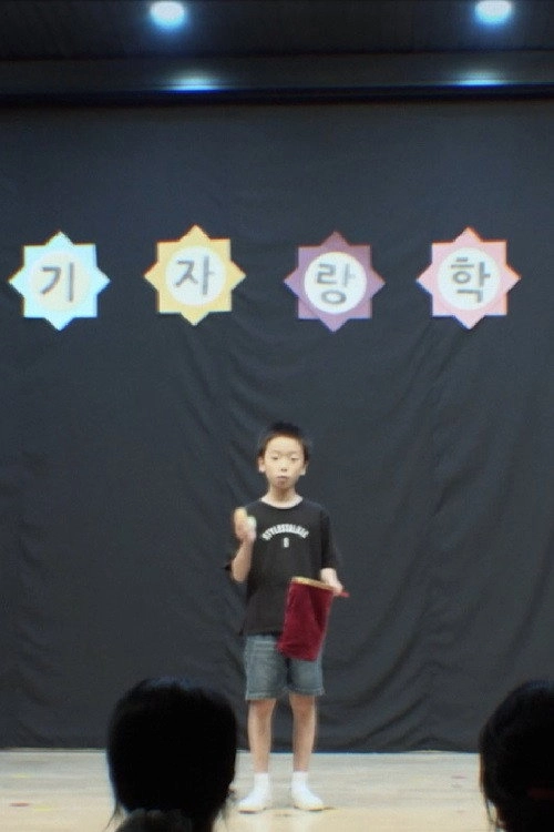 장기자랑
