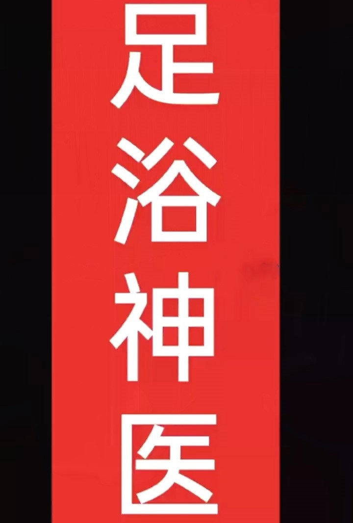足浴神医