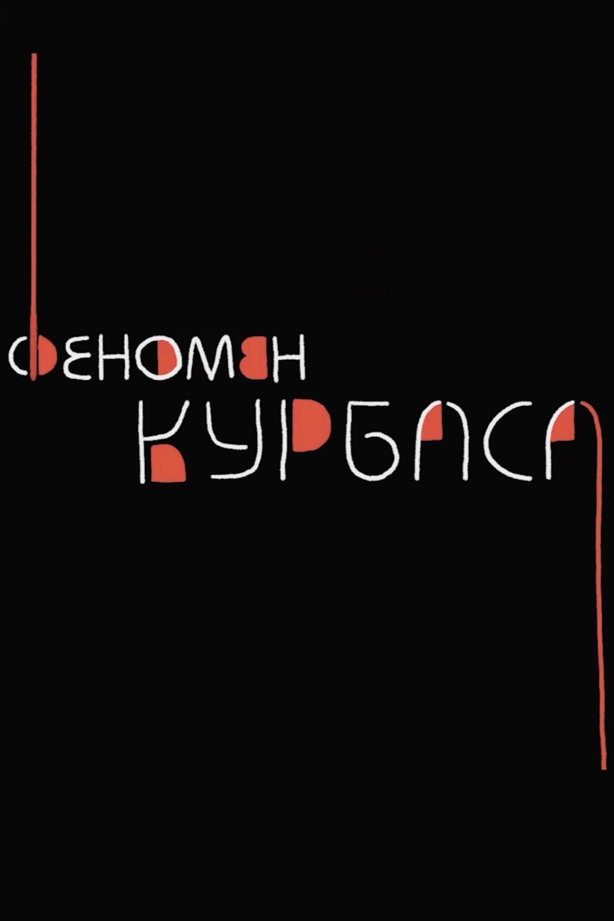 The Kurbas Phenomenon
