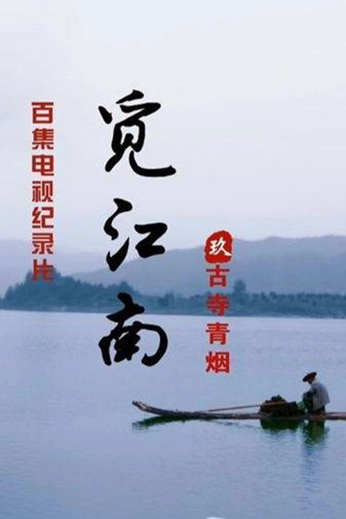 江南古寺