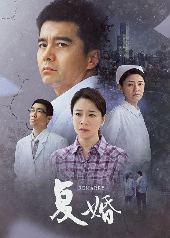 复婚