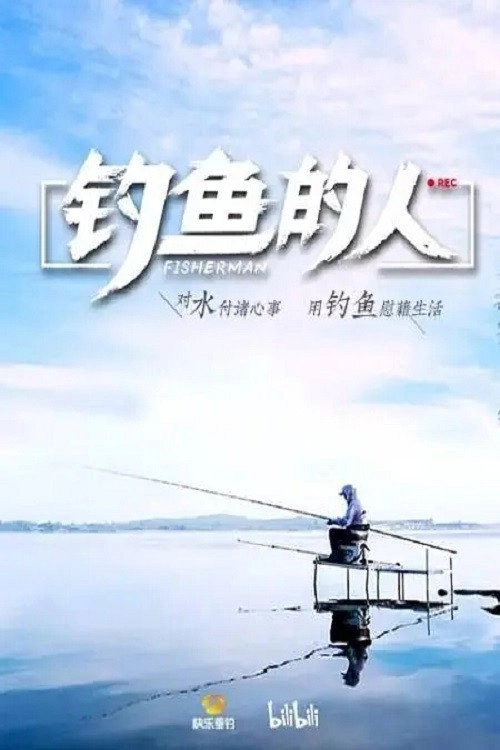 钓鱼的人