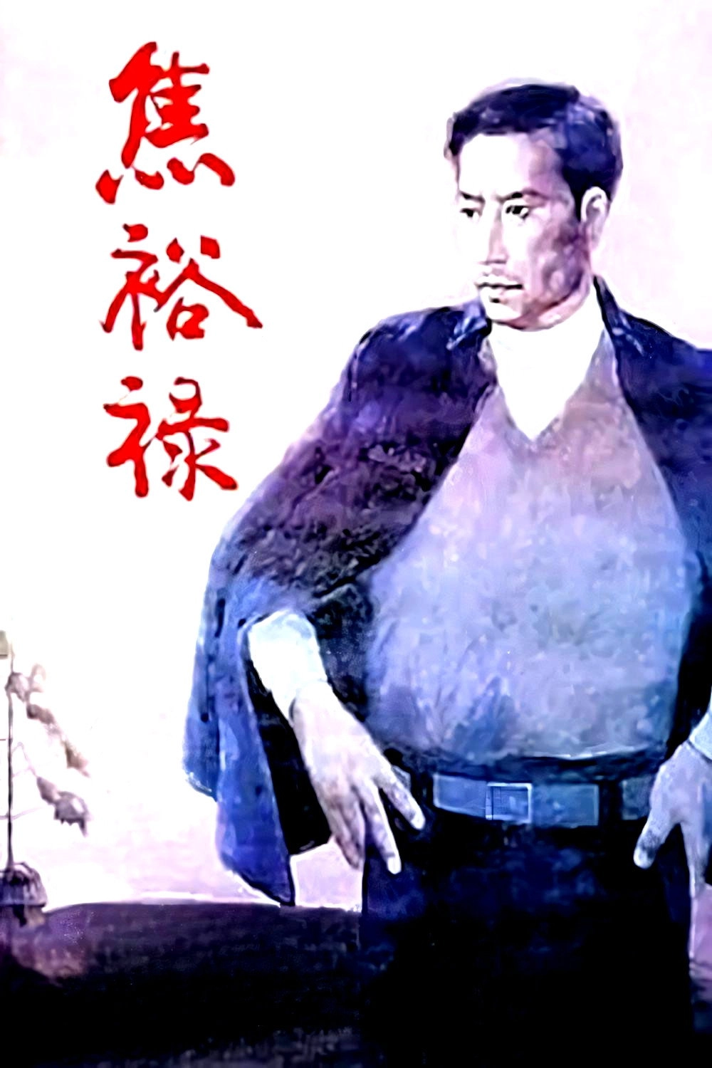 Jiao Yulu
