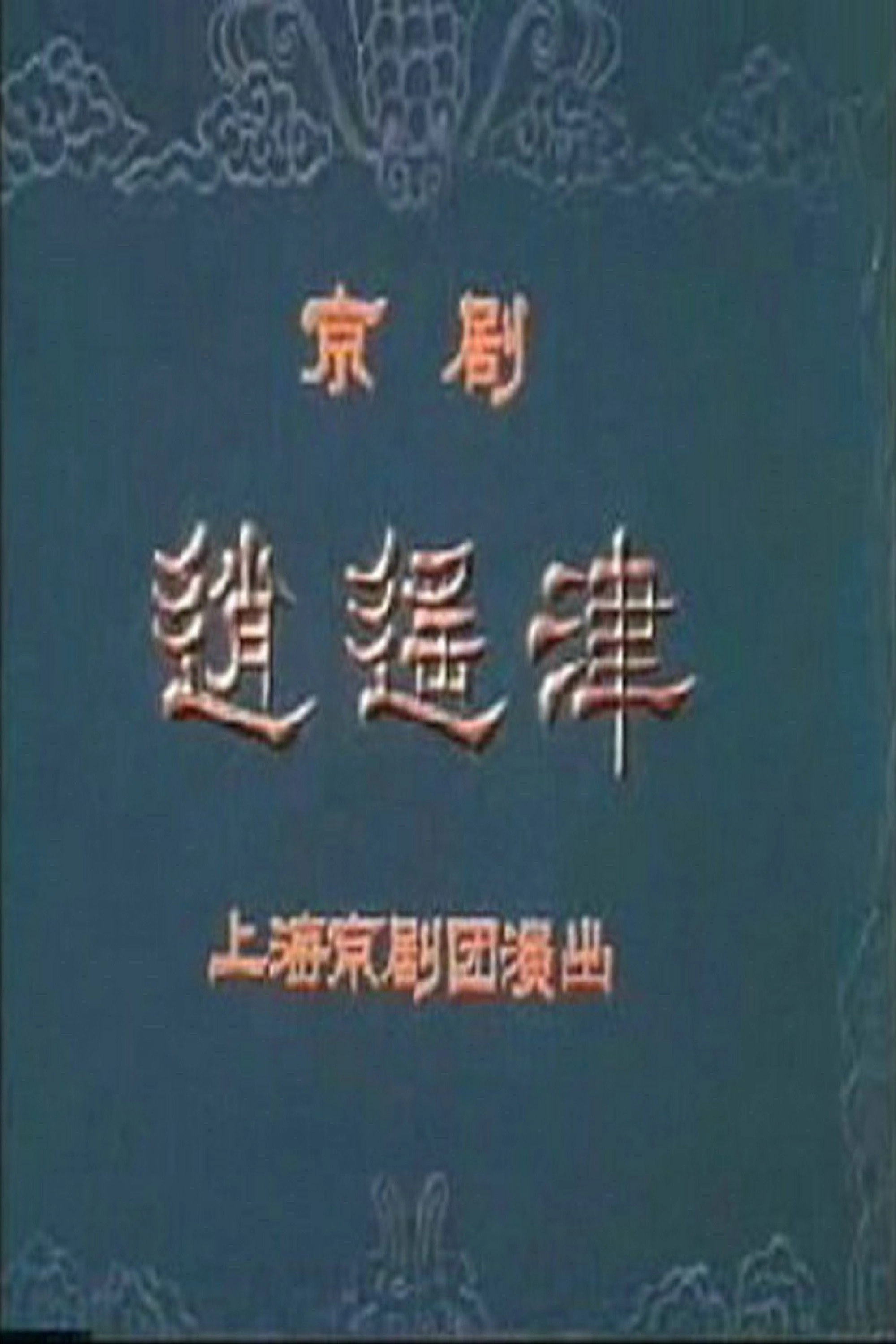 逍遥津