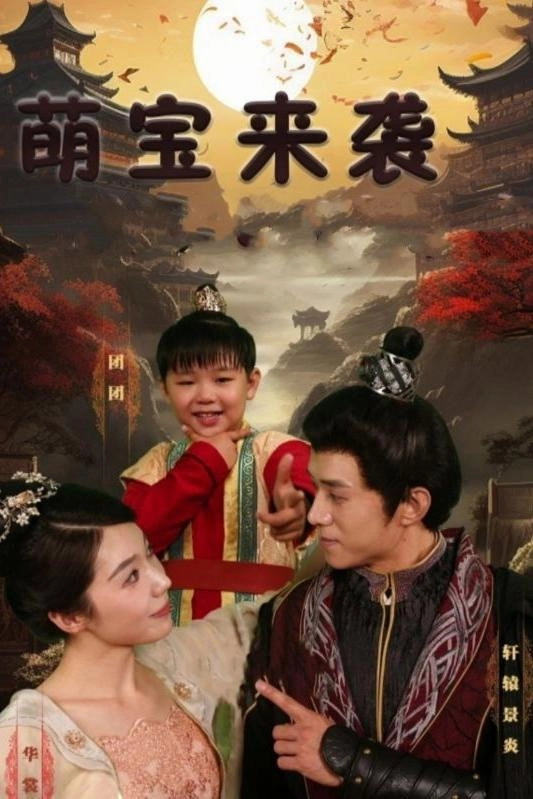 萌宝来袭