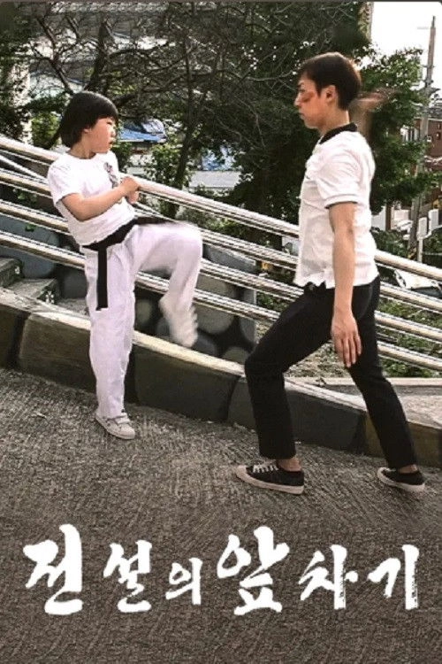전설의 앞차기