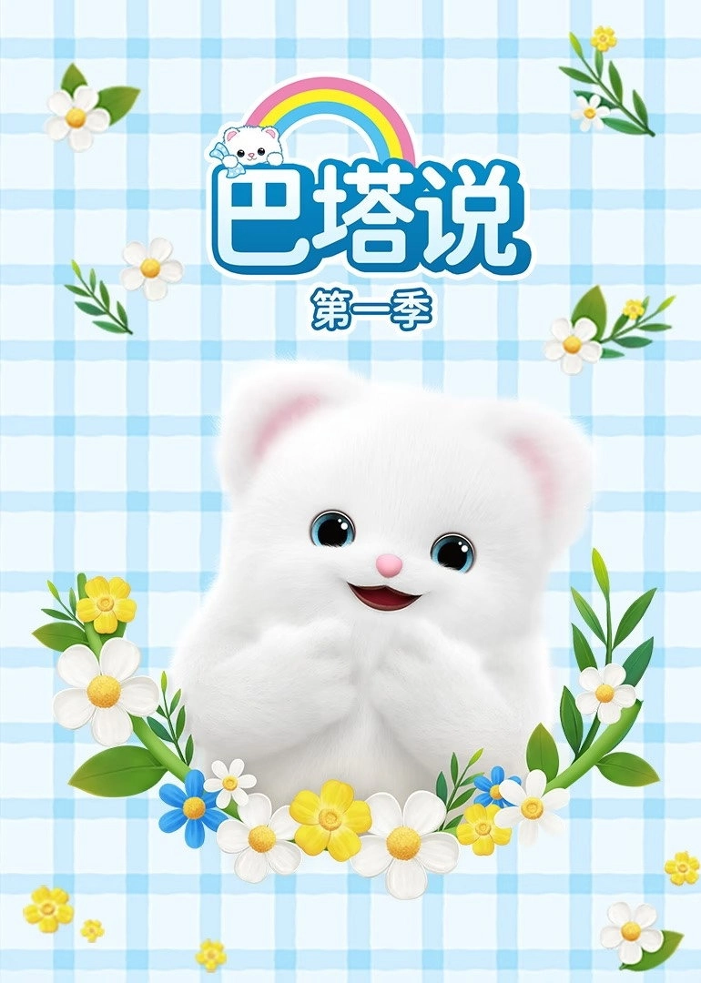 巴塔说