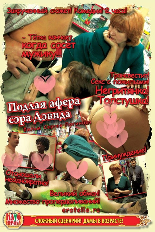 Подлая афера Сэра Дэвида