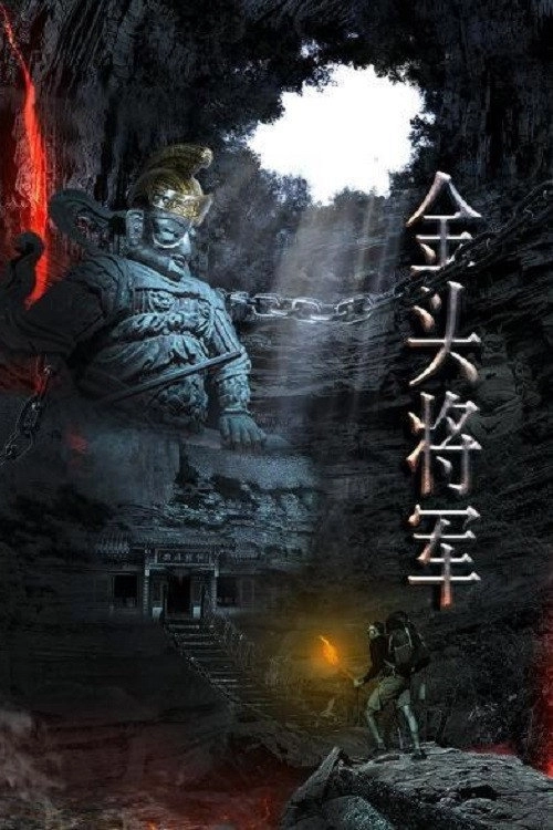 金头将军