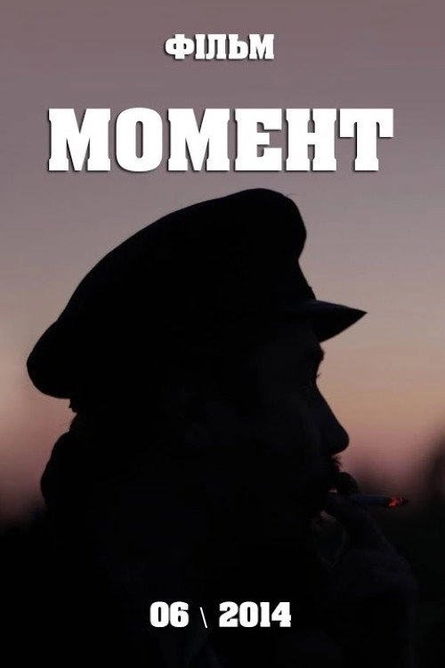 Момент