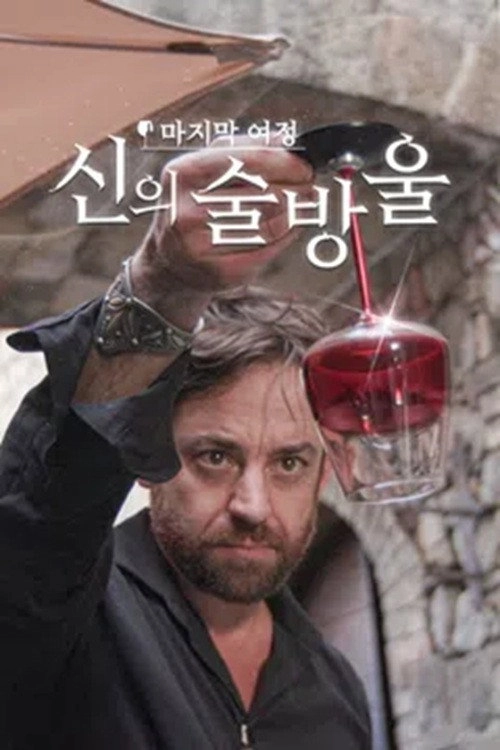 신의 술방울