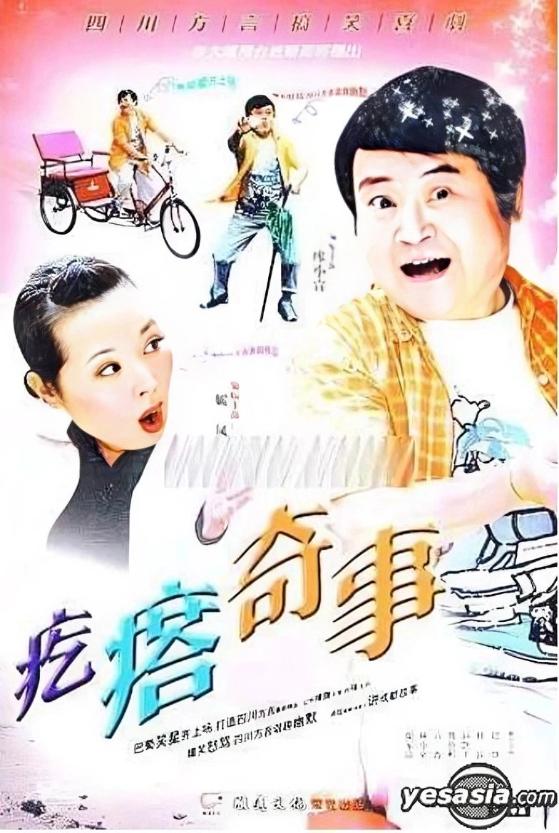 疙瘩奇事