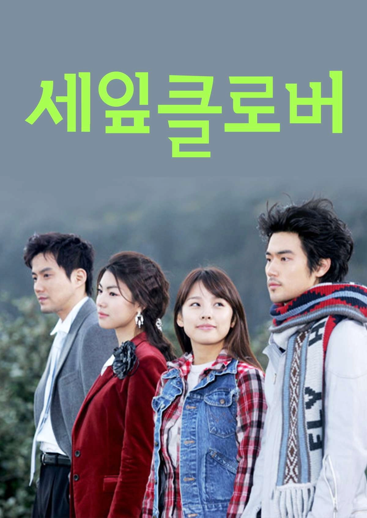 세잎클로버