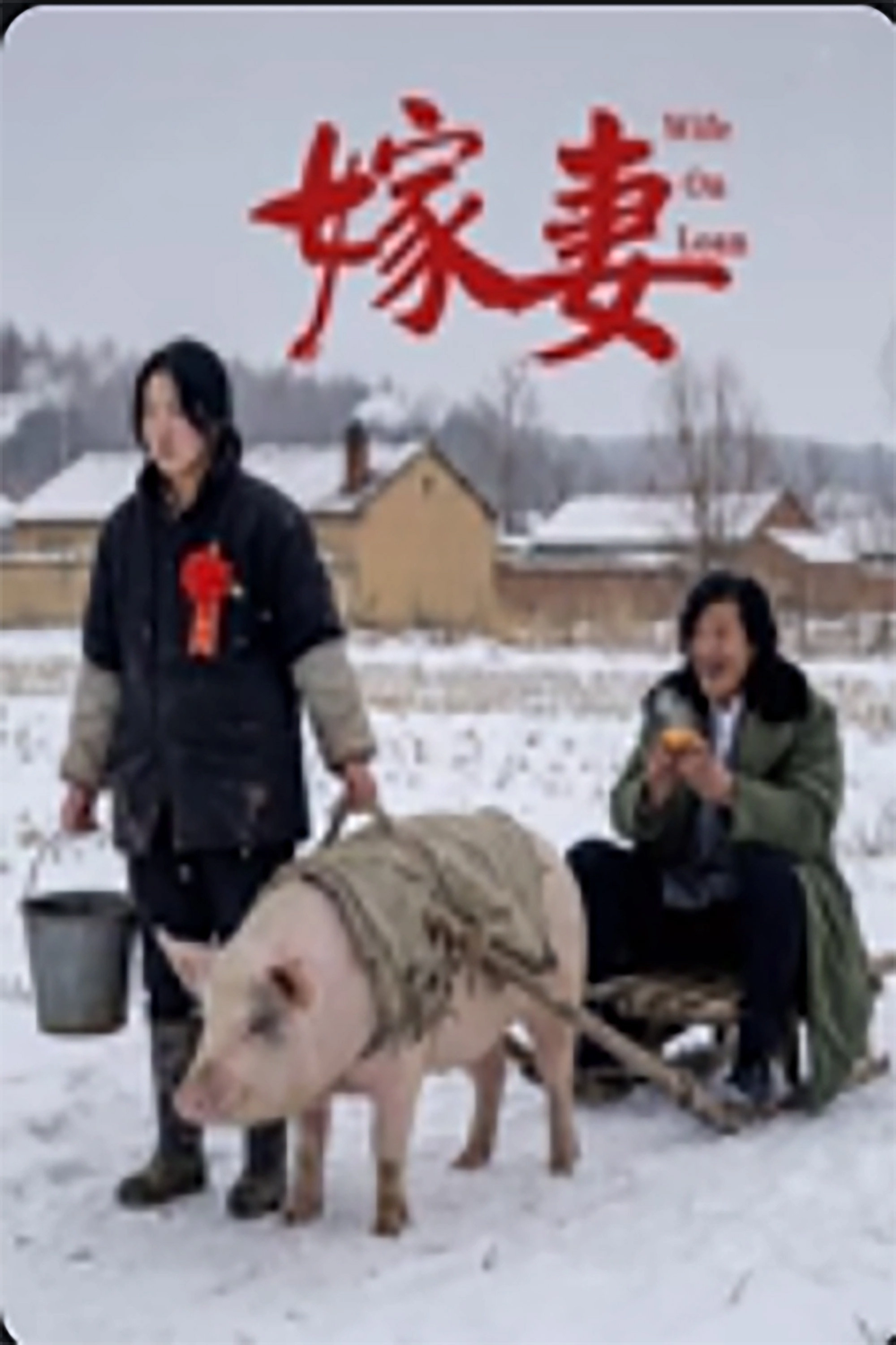 嫁妻
