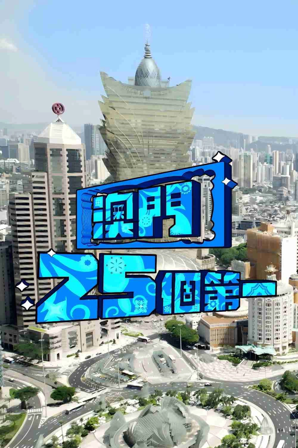 Macau 25 Best