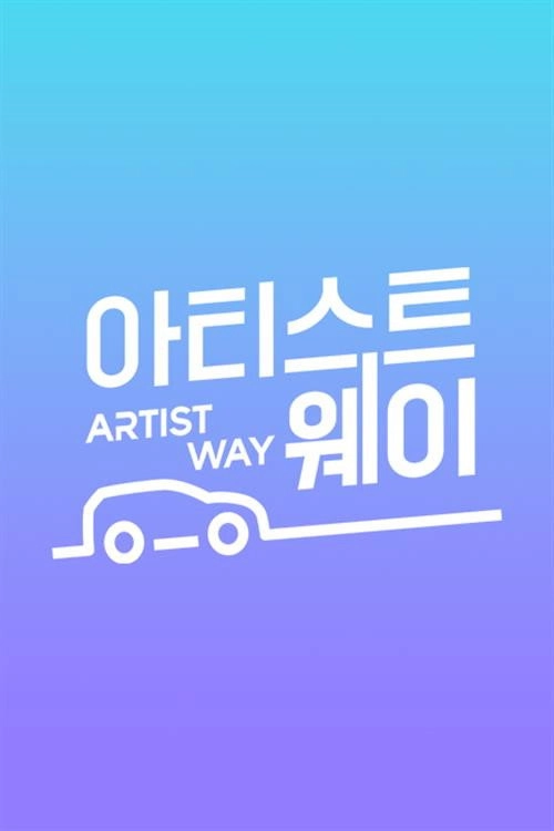 아티스트 웨이