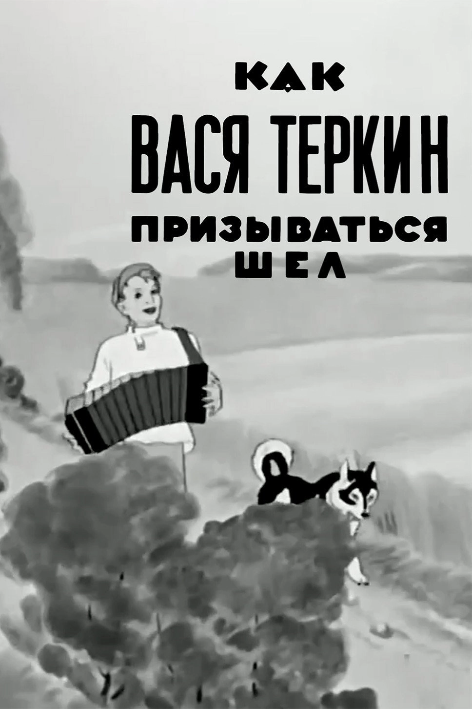 How Vasya Terkin Was Called