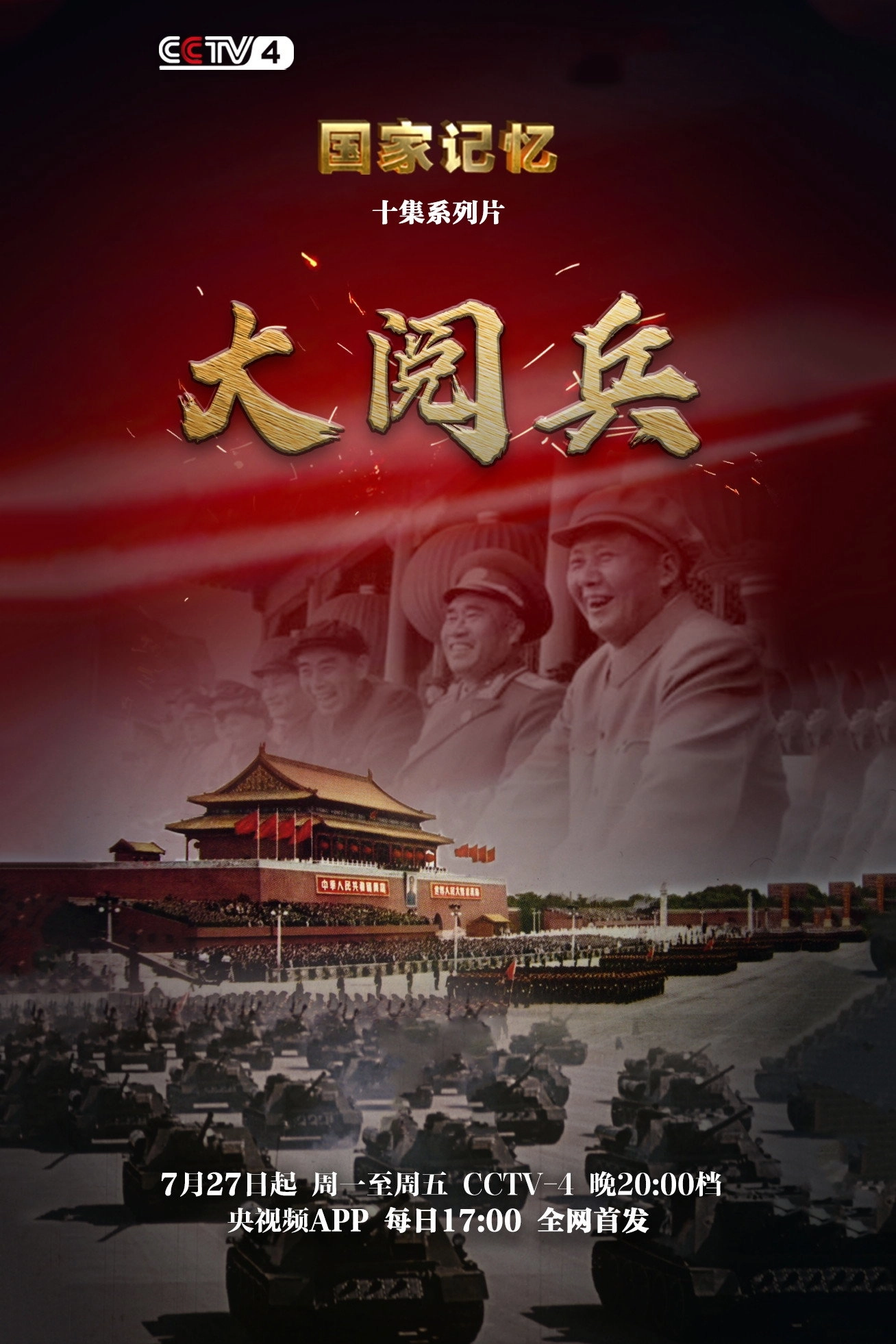 大阅兵