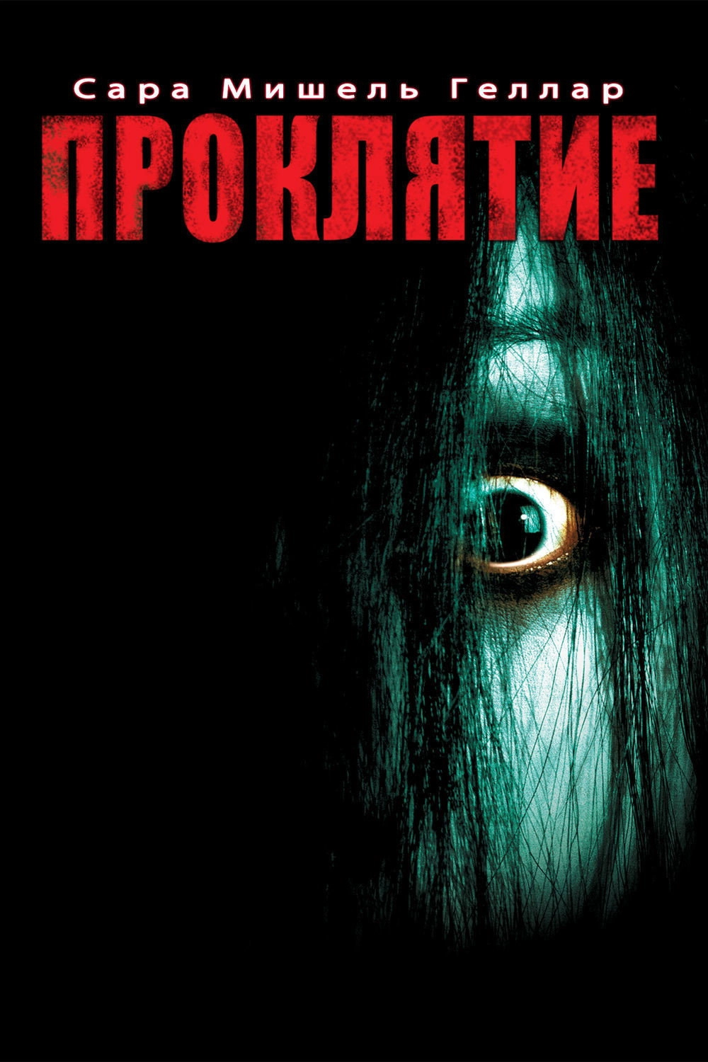 The Grudge