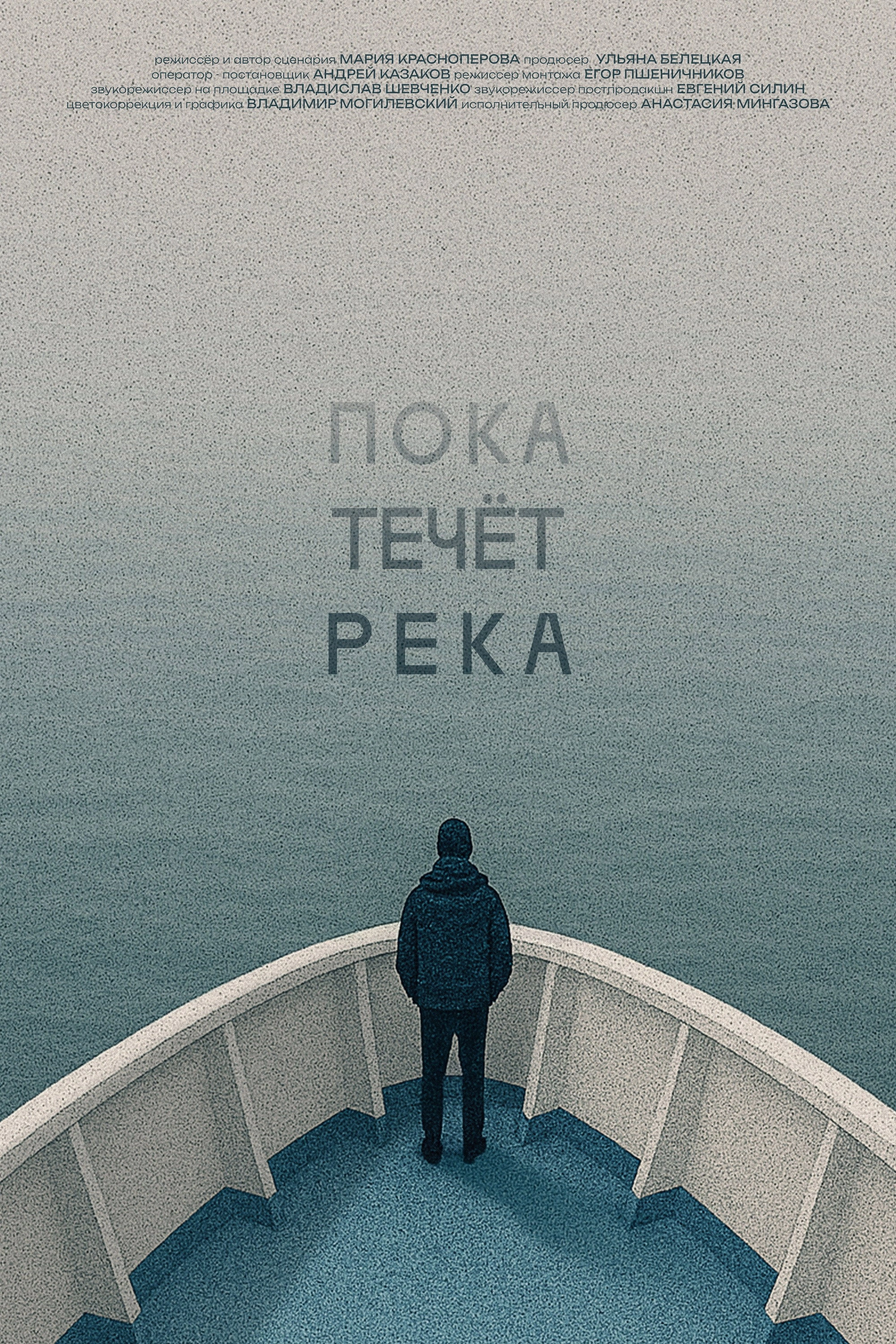 Пока течёт река